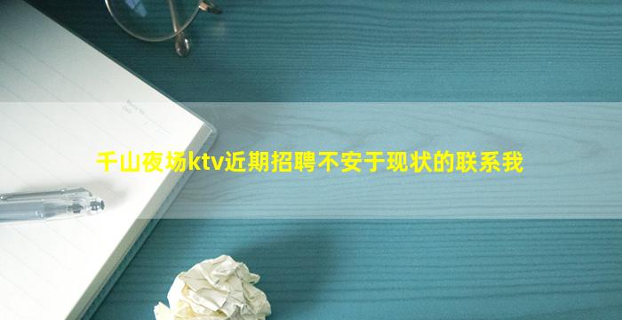 千山夜场ktv近期招聘不安于现状的联系我